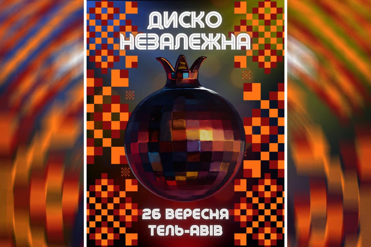 ДИСКО НЕЗАЛЕЖНА | DISCO UKRAINE: украинская вечеринка в центре Тель-Авива - 26 сентября 2025, часть дохода от мероприятия будет передана волонтёрским организациям в Украине