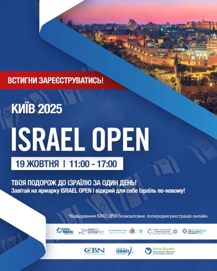 ISRAEL OPEN в Києві: великий день Ізраїлю, який з'єднує Київ і Єрусалим - 19 жовтня 2025