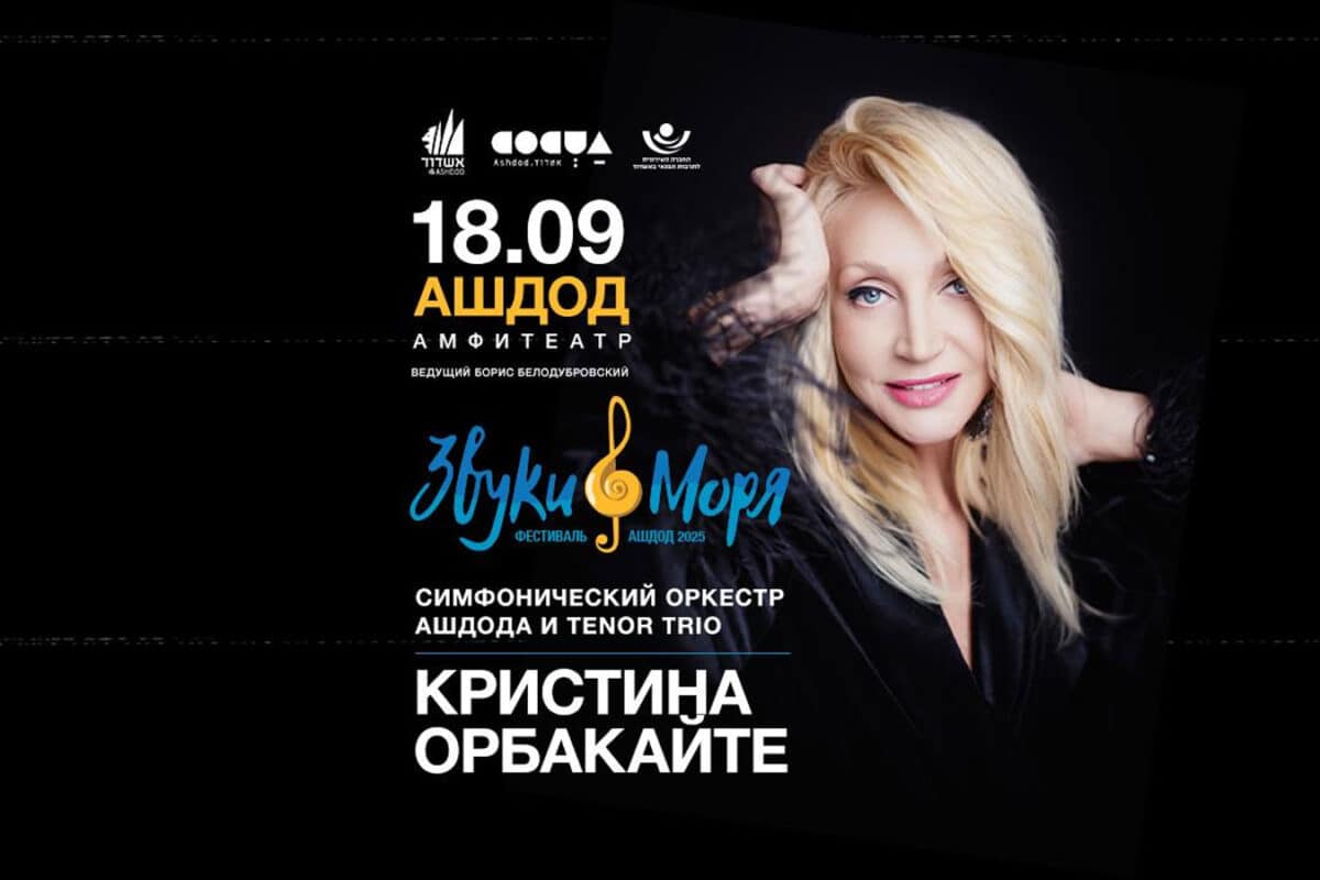 18 сентября 2025 на фестивале "Звуки моря" в Ашдоде Кристина Орбакайте: в России продолжается преследование "молчунов" - настала очередь Орбакайте - за логотип фестиваля, который "выполнен в цветах украинского флага"