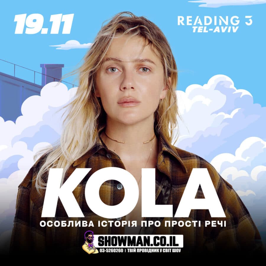 KOLA — сольний концерт символу нової української поп-музики в Тель-Авіві (Reading 3) - «Особлива історія про прості речі» - 19 листопада 2025