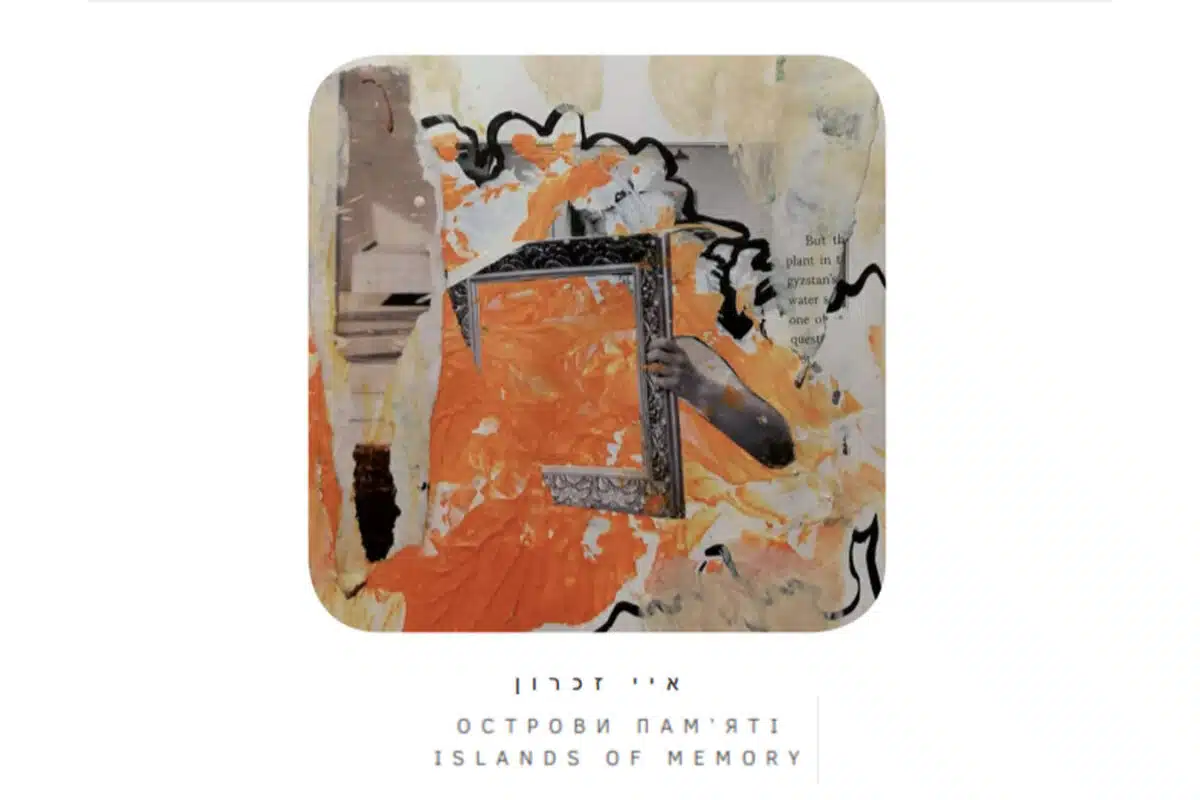 Сборник “Острова памяти” на украинском, английском и иврите: как Бучач объединяет Украину, Израиль и литературу Агнона