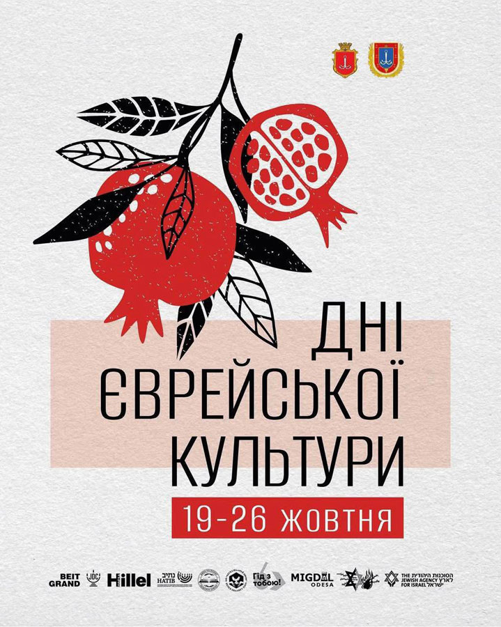 À Odessa, en Ukraine, se déroulent les "Journées de la culture juive" - 19-26 octobre 2025