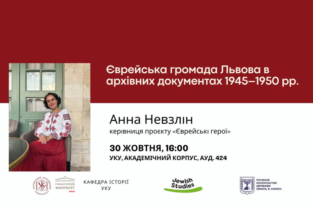 Семинар "Еврейская община Львова в архивных документах 1945–1950 гг." пройдет в Украине (+ онлайн) 30 октября 2025