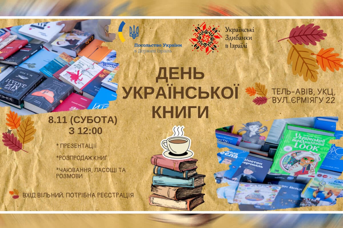 День украинской книги в Тель-Авиве 8 ноября 2025 — "Приходьте, буде тепло, смачно і дуже книжково!"