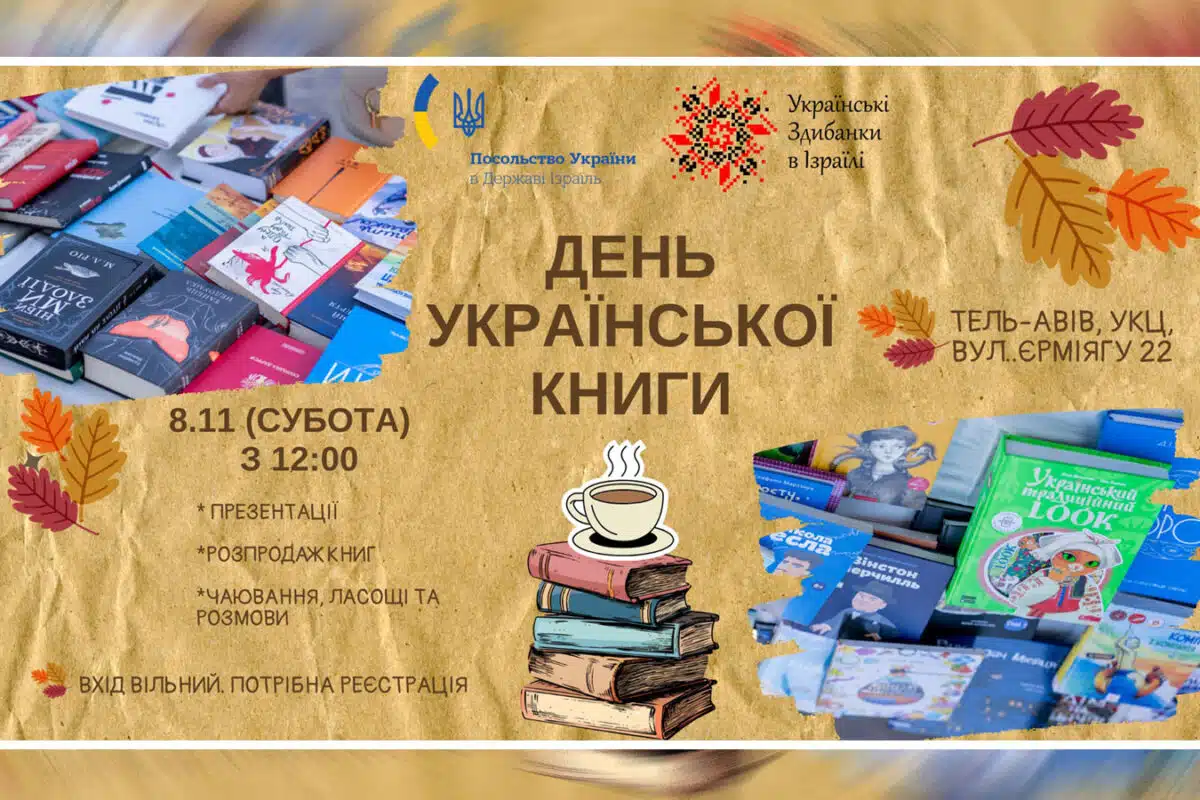 День украинской книги в Тель-Авиве 8 ноября 2025 — "Приходьте, буде тепло, смачно і дуже книжково!"