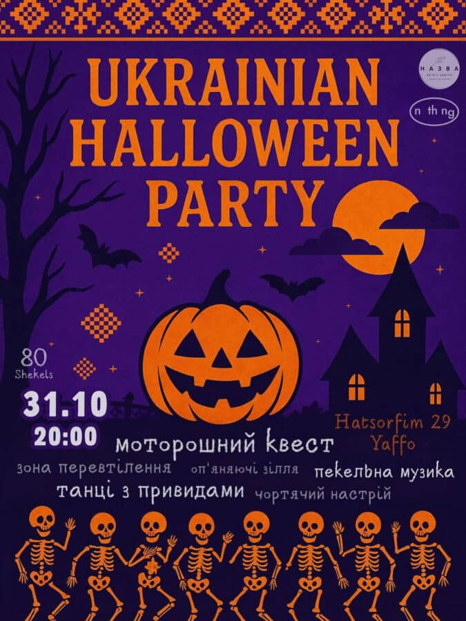 🎃 Ukrainian Halloween Night в Тель-Авіві з донатом на ЗСУ - 31 жовтня 2025