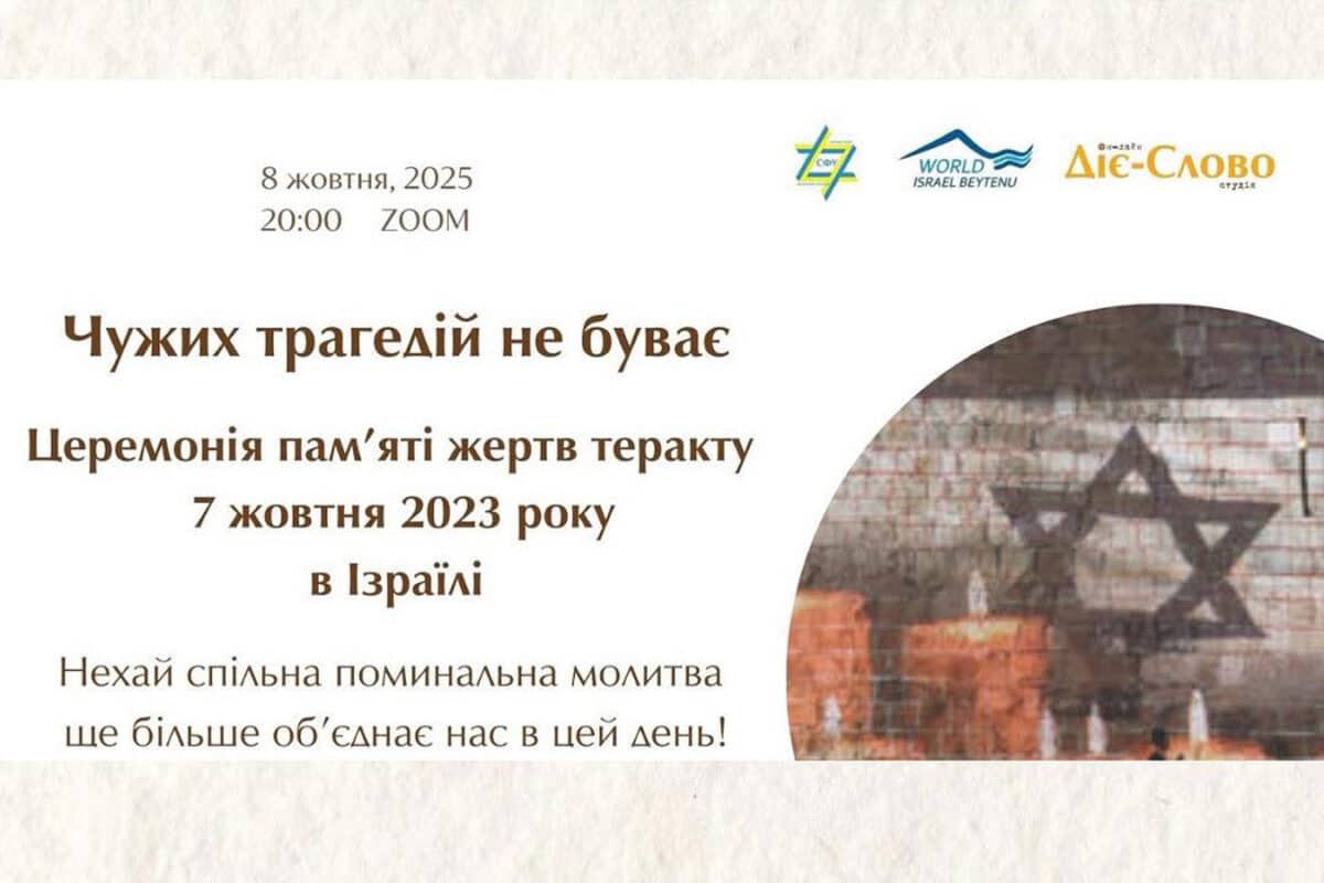 Онлайн-церемония памяти жертв теракта 7 октября: Сионистская Федерация Украины и Всемирное движение «Исраэль Бейтену» проведут мероприятие 8 октября в 20:00 в Zoom