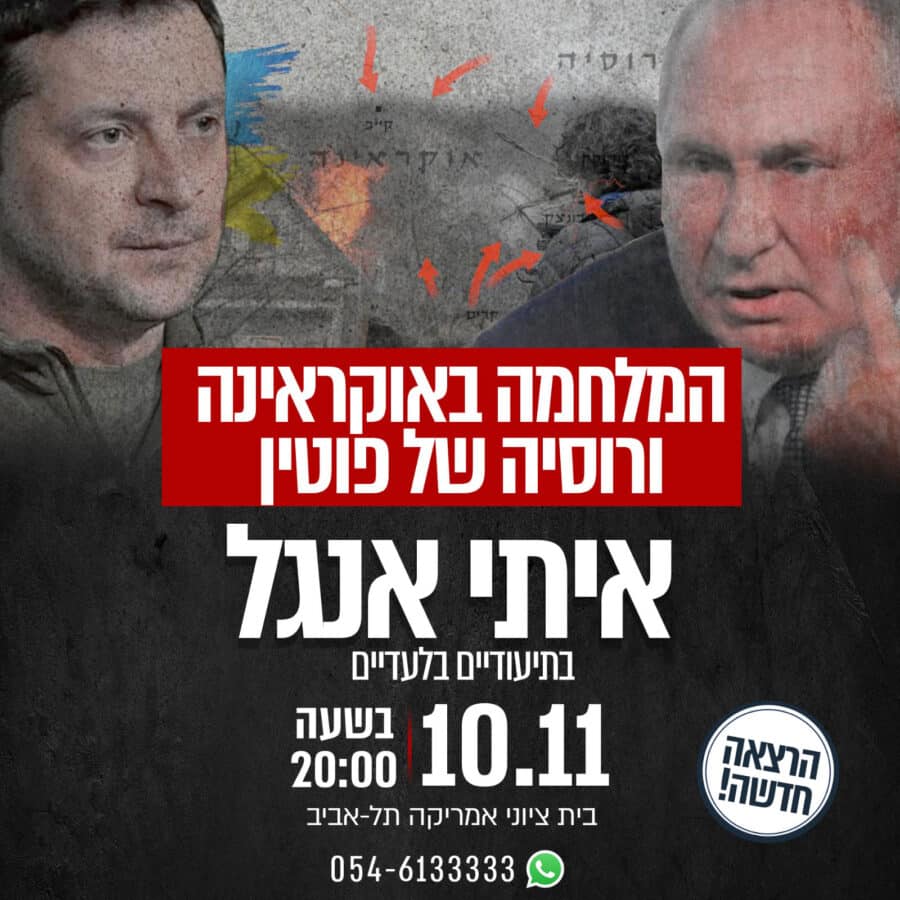 Conférence à Tel-Aviv «La guerre de l'Ukraine et la Russie de Poutine» : Itai Anghel - vue d'Israël - 10 novembre 2025