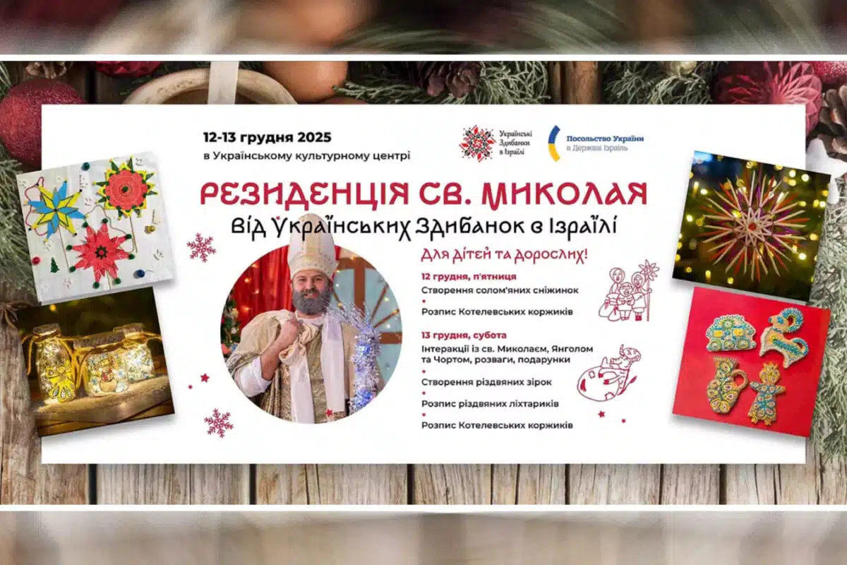 Одно из самых светлых событий зимы в Тель-Авиве: украинская “Резиденція Миколая” объединит семьи, культуру и добро — 12–13 декабря 2025