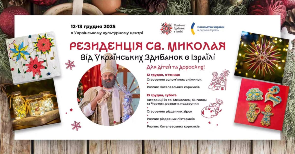 Одне з найсвітліших подій зими в Тель-Авіві: українська “Резиденція Миколая” об'єднає сім'ї, культуру та добро — 12–13 грудня 2025