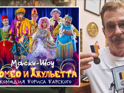 «Маски» и Народный артист Украины Борис Барский в Израиле в феврале 2026 — комедия «Ромео и Джульетта»