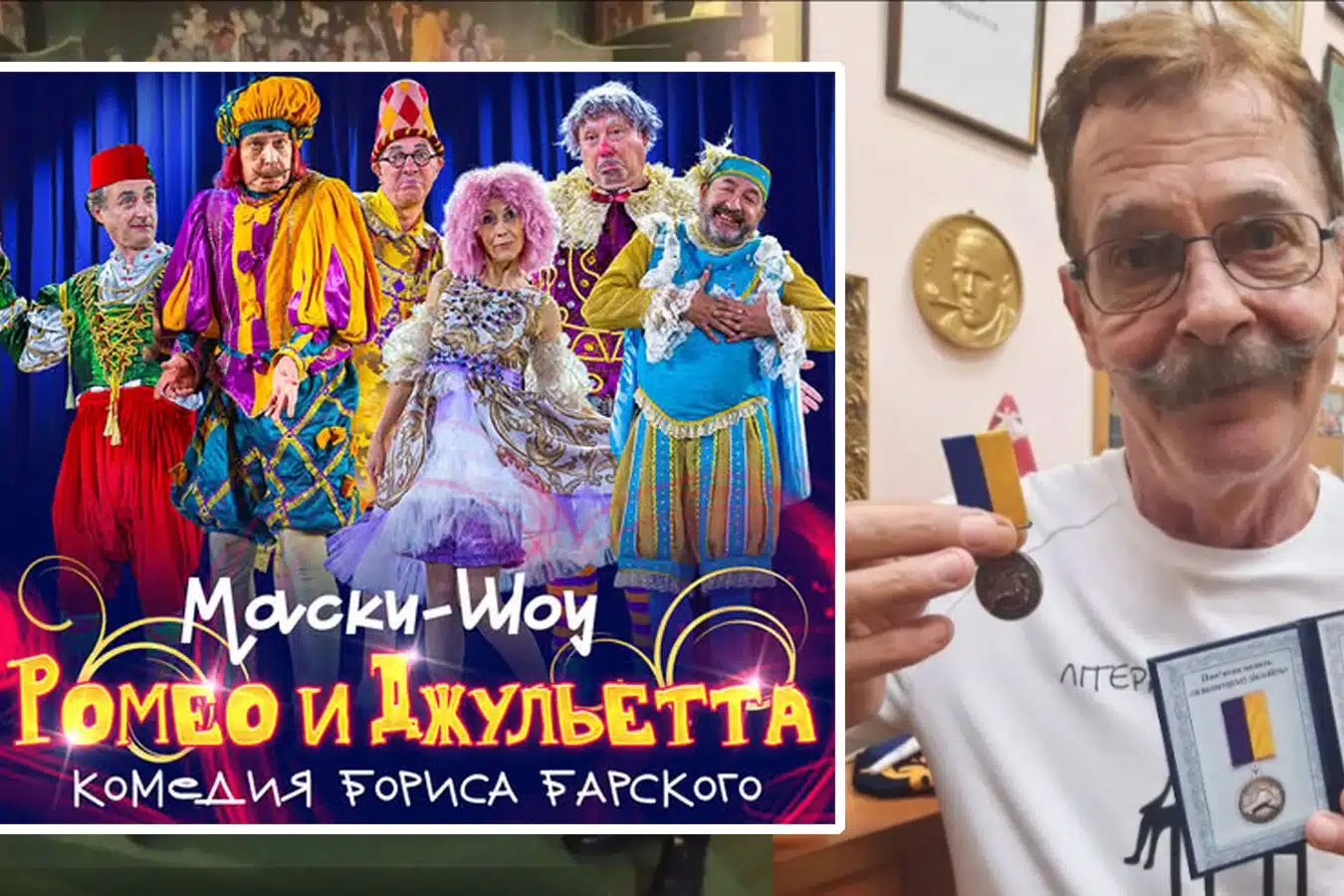 "Маски" и Народный артист Украины Борис Барский в Израиле в феврале 2026 - комедия "Ромео и Джульетта"