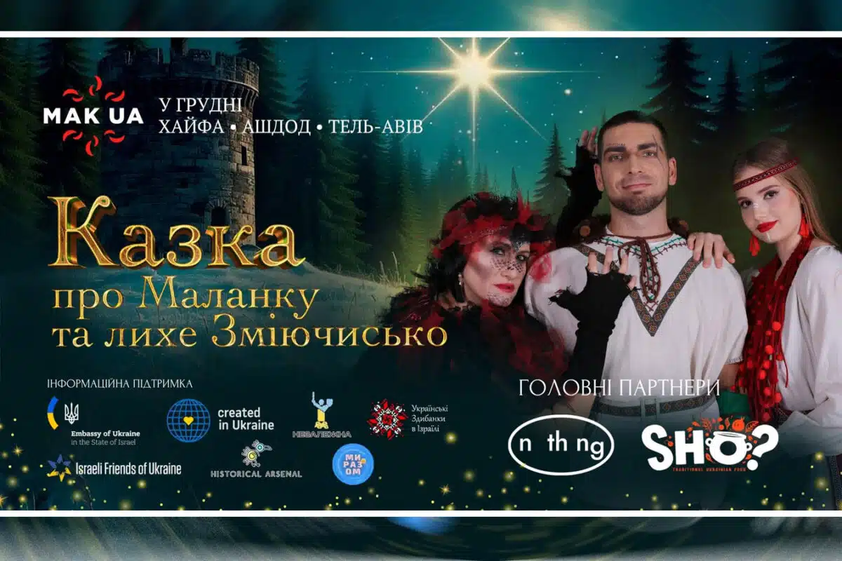 «Казка про Маланку та лихе Зміючисько»: аутентичная украинская авторская зимняя сказка для всей семьи в Тель-Авиве, Хайфе и Ашдоде 23-27 декабря 2025 - премьера от MAK_UA