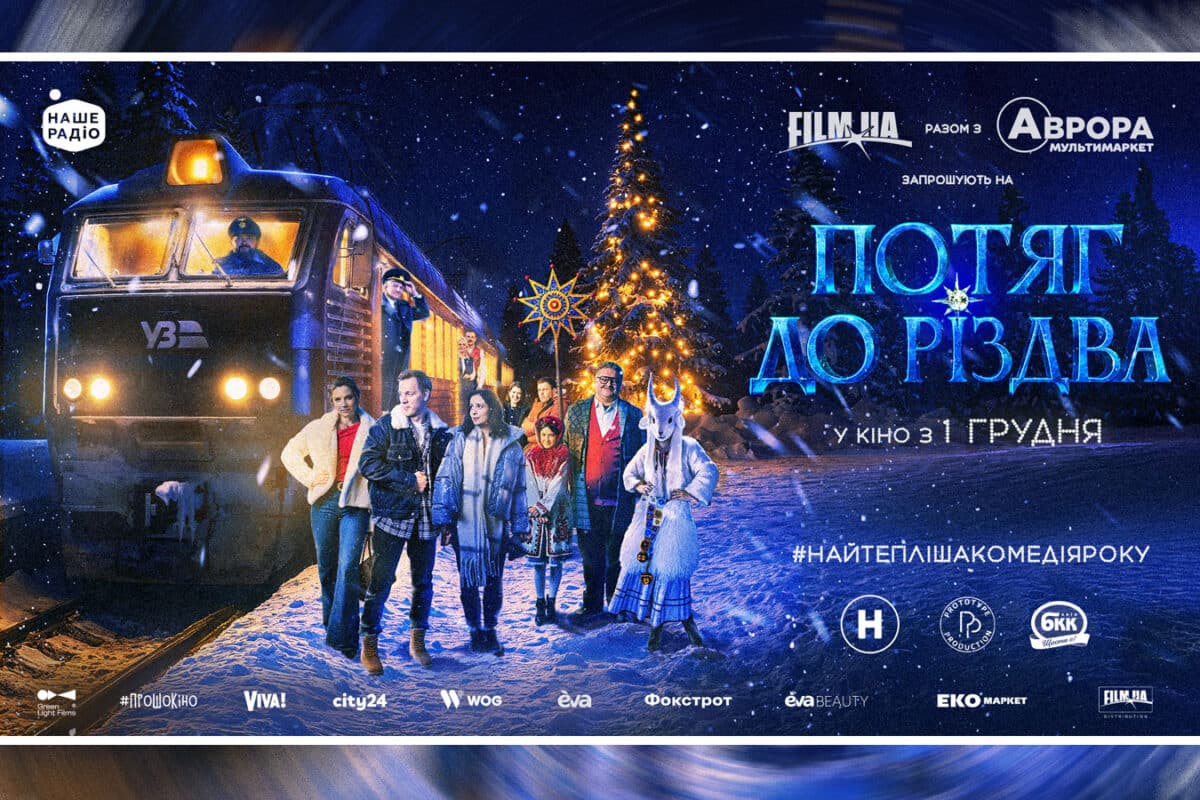«Поїзд до Різдва» - велика українська прем'єра в Ізраїлі 30 грудня 2025: тепла комедія, українські традиції та вечір, що об'єднує людей