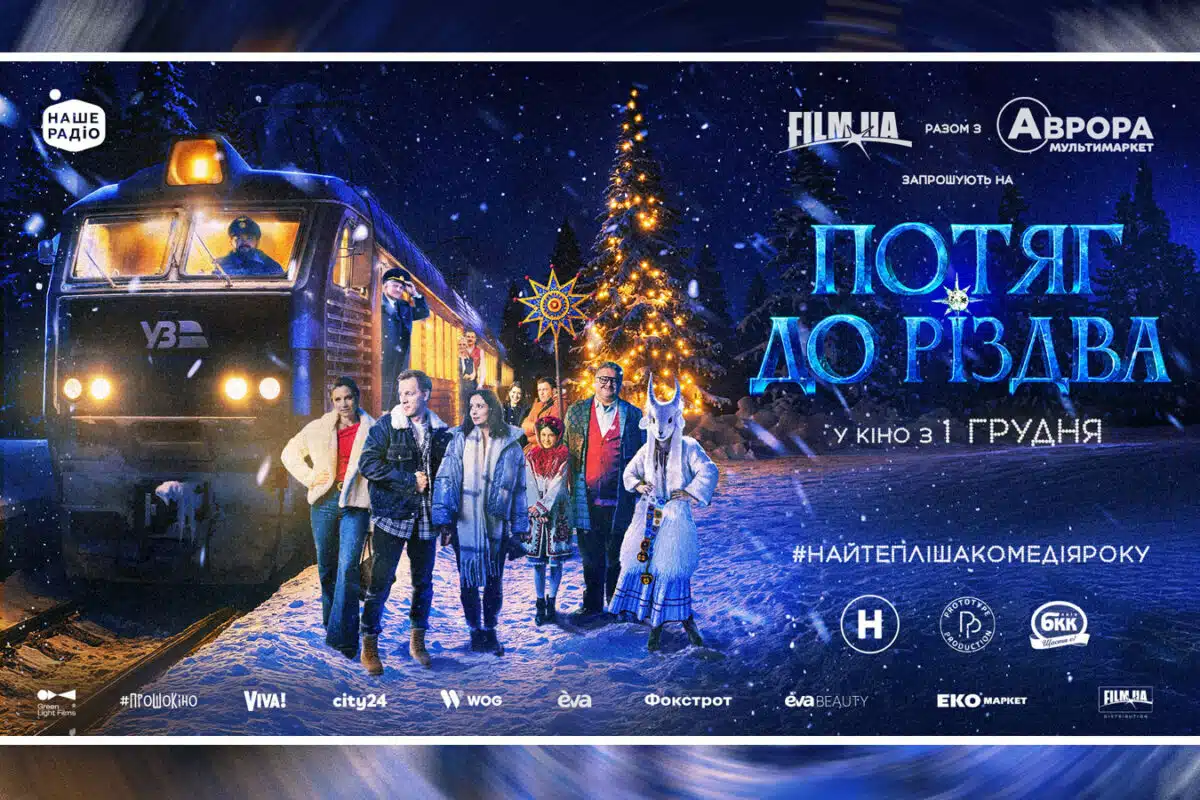 «Train vers Noël» - grande première ukrainienne en Israël le 30 décembre 2025 : comédie chaleureuse, traditions ukrainiennes et soirée qui unit les gens