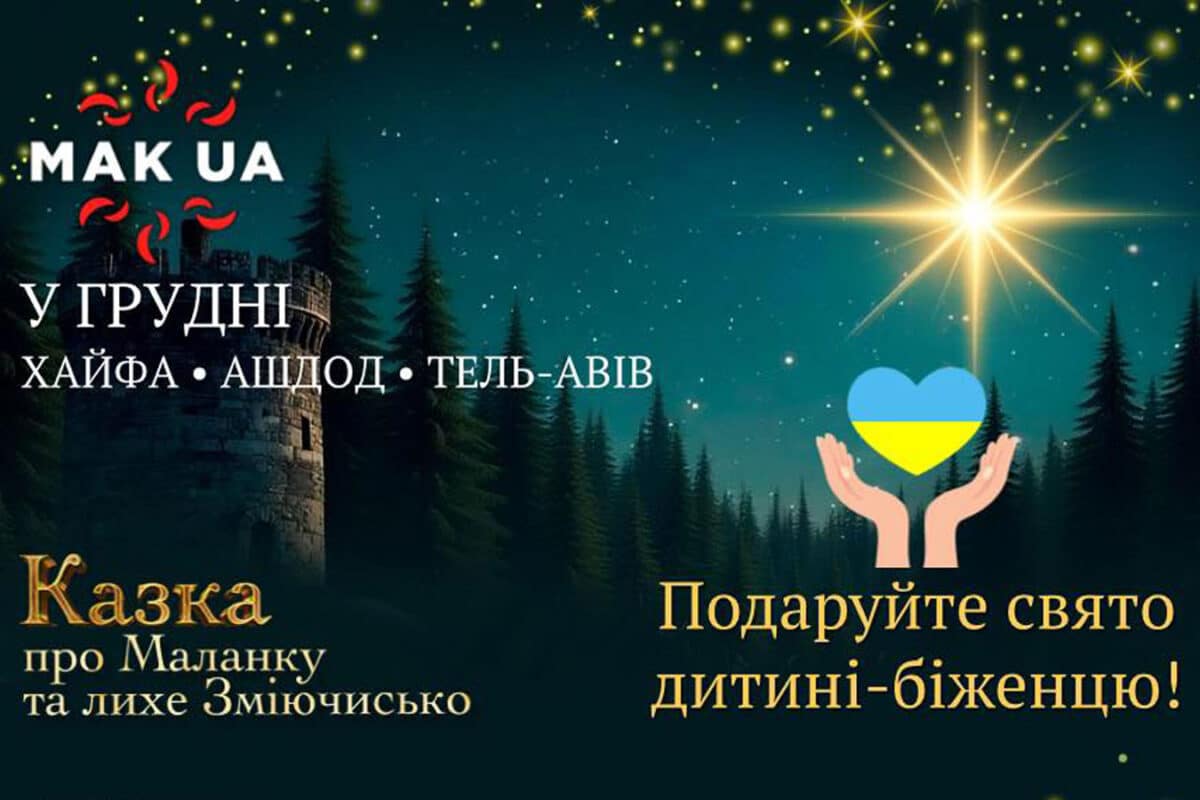 Станьте Волшебником для украинских детей - беженцев от войны в Украине: в Израиле открыли сбор благотворительных билетов на зимний спектакль театра MAK_UA в трёх городах страны