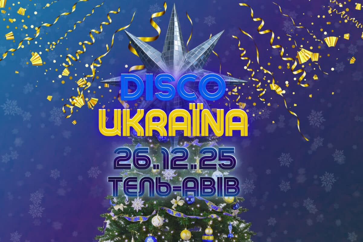 DISCO UKRAÏNA à Tel Aviv le 26 décembre 2025 : grande soirée festive de musique ukrainienne et de solidarité