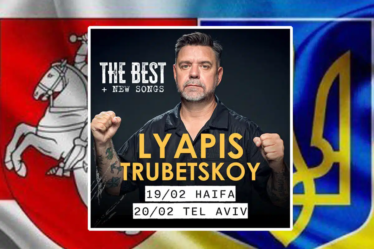 «Ляпис Трубецкой» в Израиле в феврале 2026: группа, для которой музыка стала формой сопротивления автократическим режимам Беларуси и России