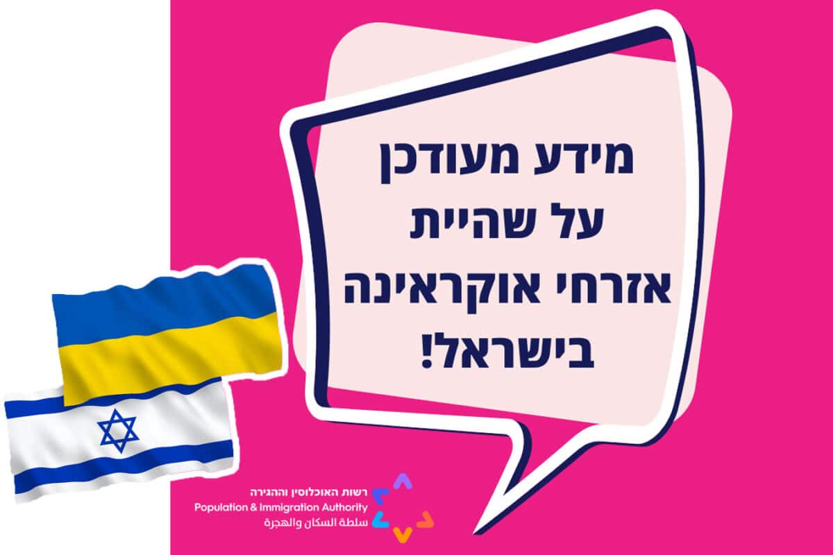 МВД Израиля продлило защиту для граждан Украины: визы B/2 действуют до конца марта 2026 года