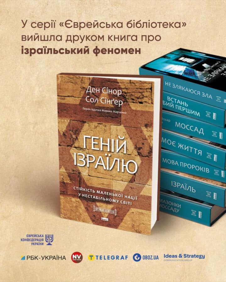 «Гений Израиля»: восьмая книга проекта «Еврейская библиотека» вышла в Украине