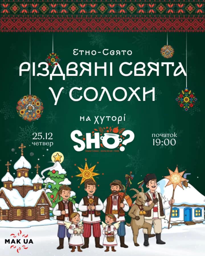 Украинский этно-вечер “Різдвяні свята у Солохи” в Тель-Авиве 25 декабря 2025 в SHO?