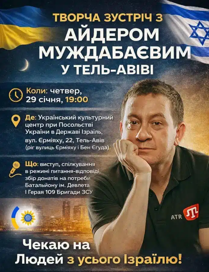 Творча зустріч з Айдером Муждабаєвим — журналістом і голосом кримськотатарської України. Тель-Авів · 29 січня 2026