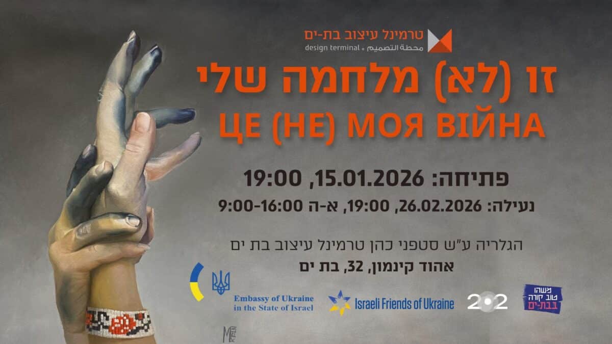 תערוכה "זו (לא) מלחמה שלי": אמנים אוקראינים בישראל מדברים על חוסר האפשרות לנייטרליות -15 בינואר 2026, בת ים