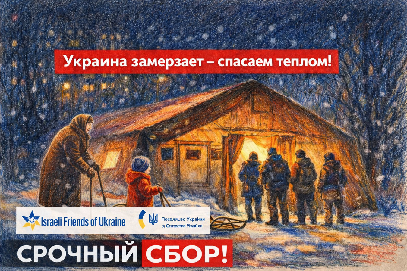 Более 100 000 шекелей собрали в Израиле на помощь Украине — сбор продолжается