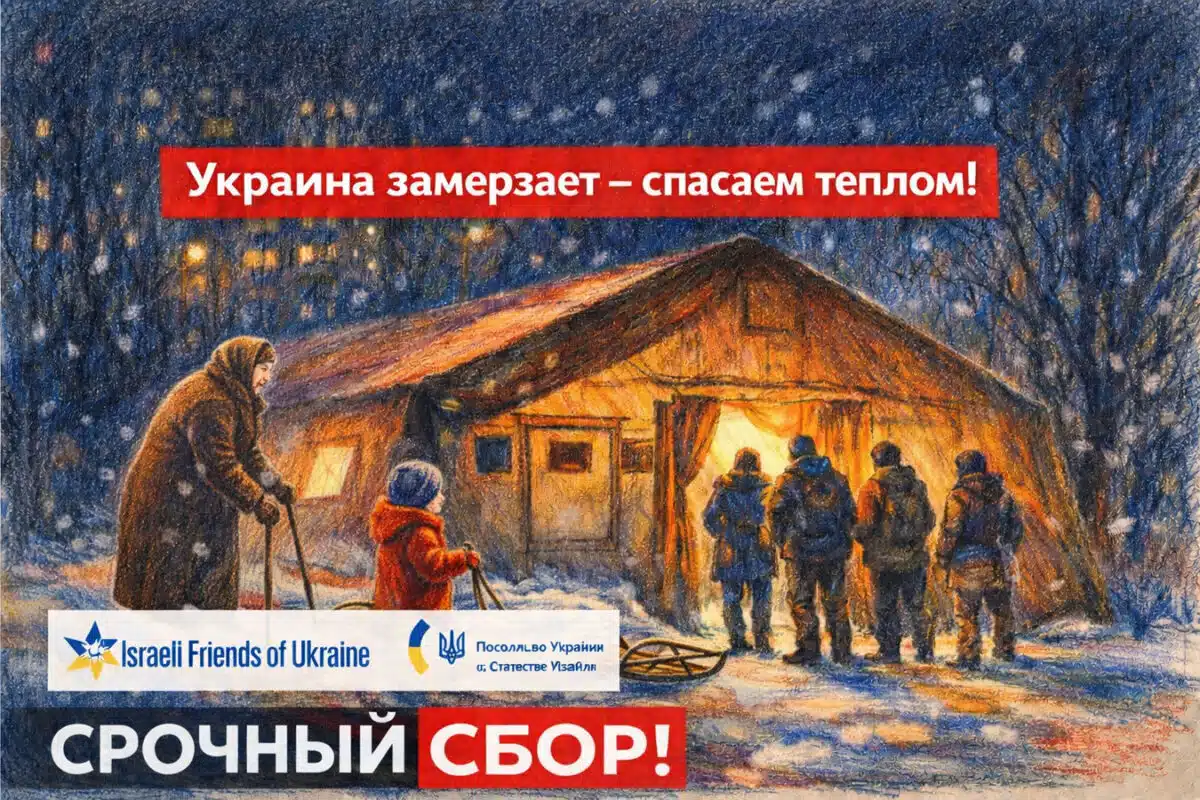 Украина замерзает — спасаем теплом! «Израильские друзья Украины» открыли срочный сбор на «Пункты несокрушимости»