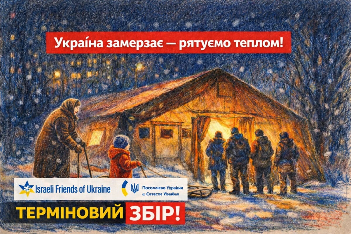 Україна замерзає — рятуємо теплом! «Ізраїльські друзі України» збирають кошти на «Пункти незламності» — терміново