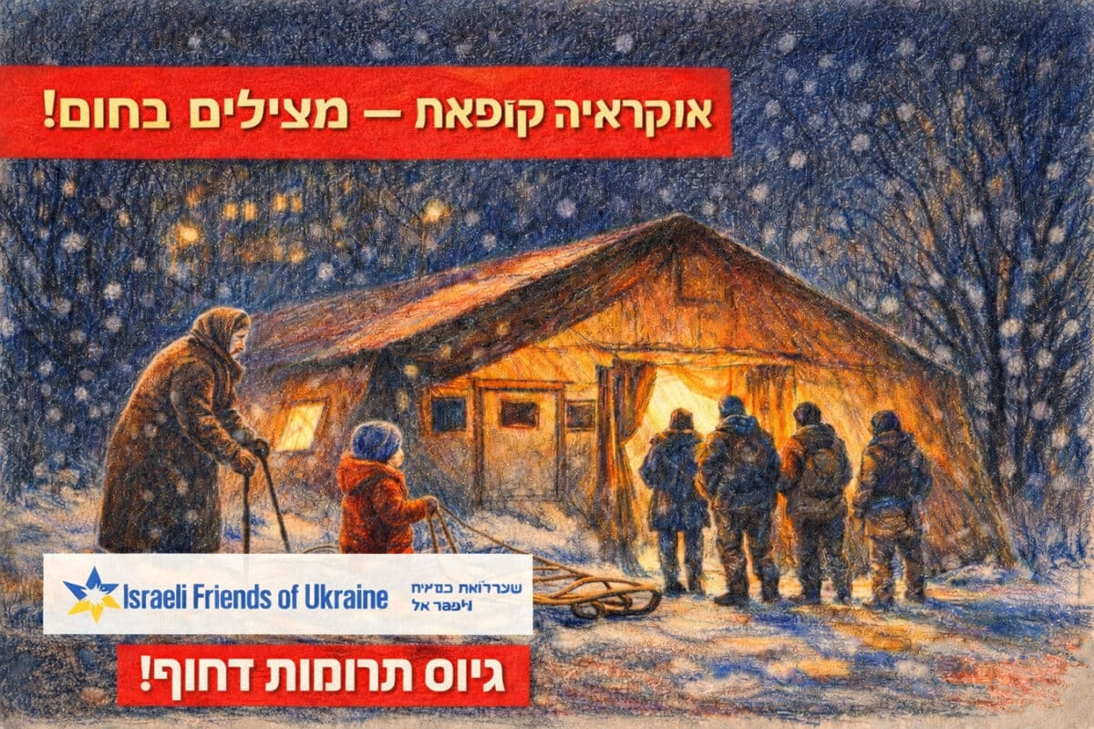 אוקראינה קופאת — מצילים בחום! „חברי ישראל למען אוקראינה“ מגייסים תרומות ל„נקודות החוסן“ — דחוף