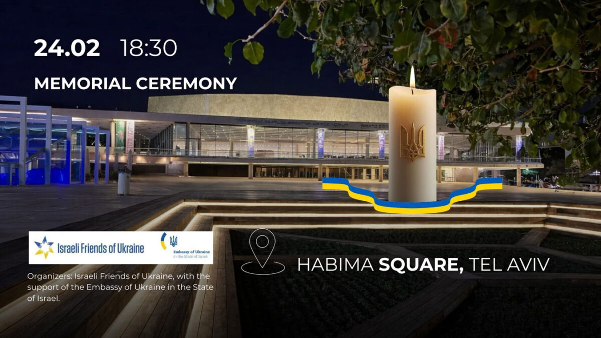 4 года Несокрушимости Украины: события памяти и солидарности 22,23,24 февраля 2026 в Израиле