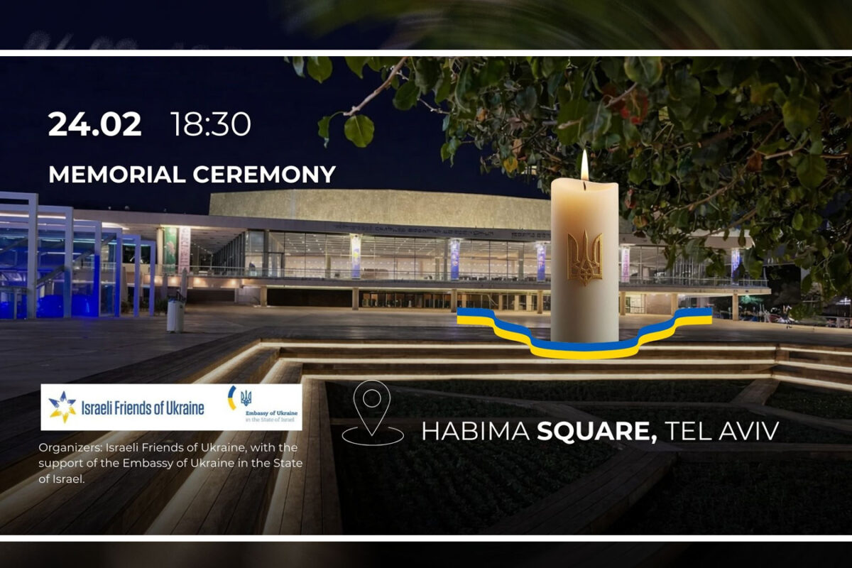 4 года Несокрушимости Украины: события памяти и солидарности 22,23,24 февраля 2026 в Израиле