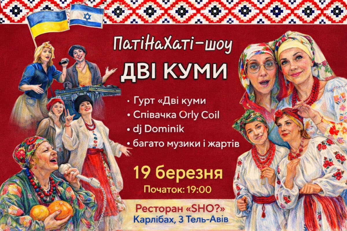 Soirée-spectacle ukrainienne "PatiNaKhati-show" à Tel-Aviv : "Deux commères" rassemblent des invités le 19 mars 2026