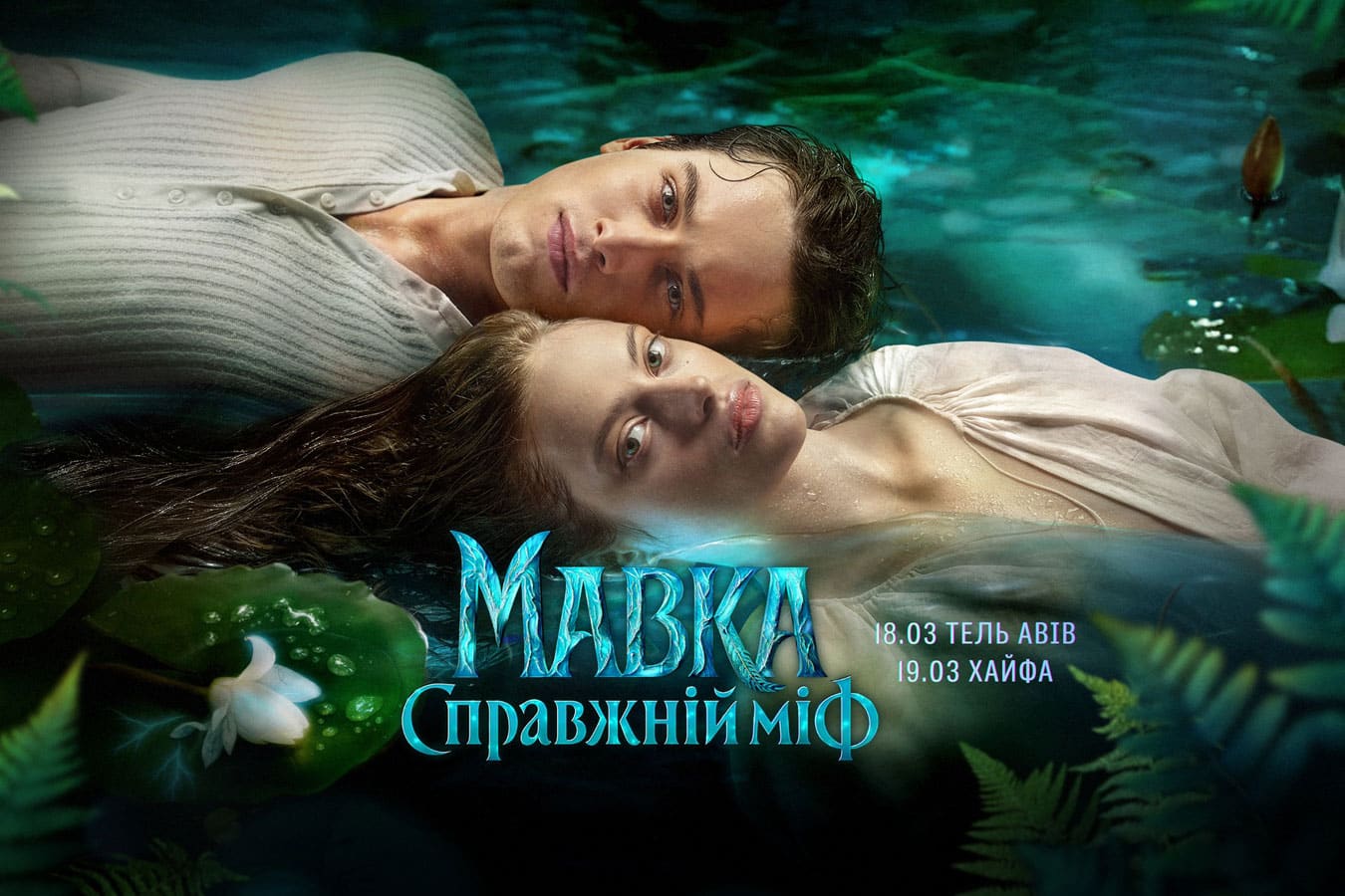 Украинская премьера в Израиле: «Мавка. Справжній міф» — большой показ романтического фэнтези от создателей мирового хита - в марте 2026: Тель-Авив (18) и Хайфа (19)