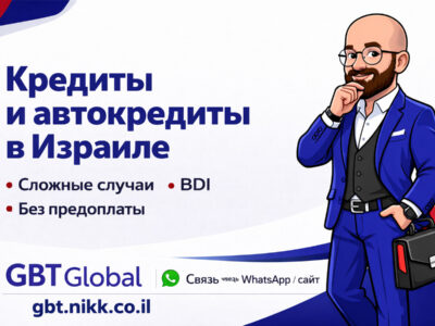 Кредити в Ізраїлі без ілюзій: як працює супровід GBT Global і в яких випадках він дійсно допомагає