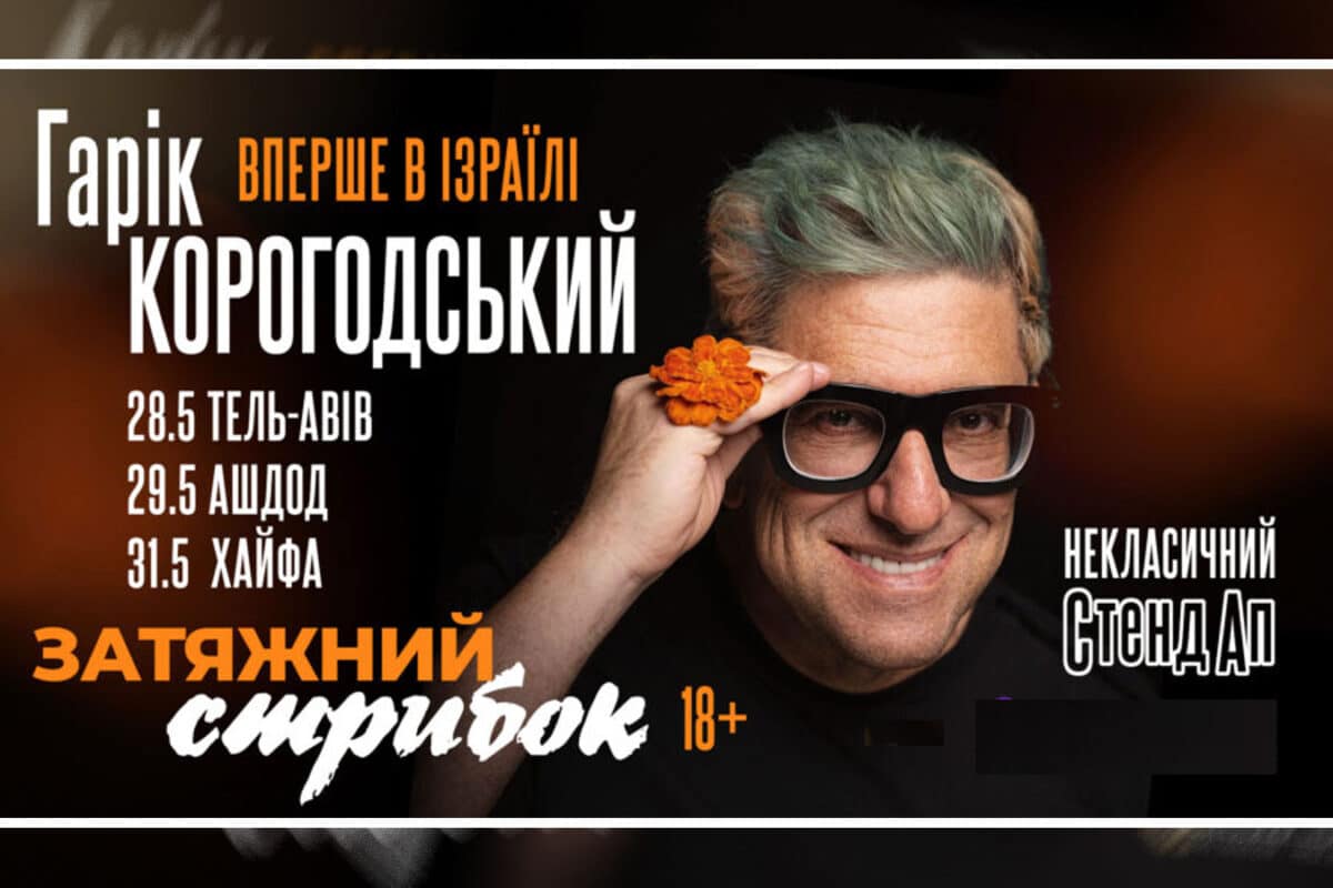Гарик Корогодский в Израиле: авторский стендап украинского блогера и бизнесмена в мае 2026 - Тель-Авиве (28), Хайфе (31), Ашдоде (29)