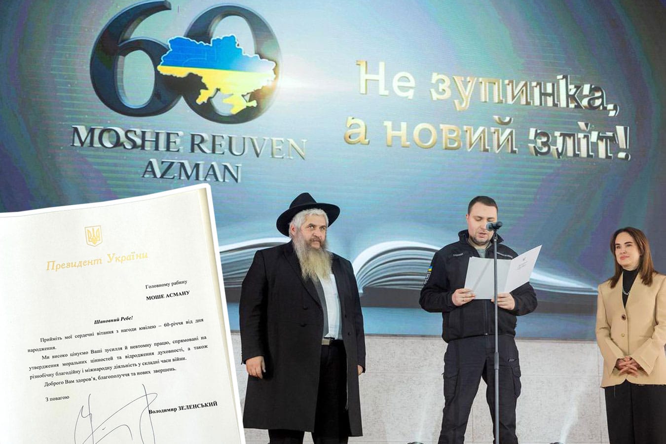 60 лет Моше Реувену Асману: юбилей главного раввина Украины собрал военных, дипломатов, духовных лидеров и друзей Израиля