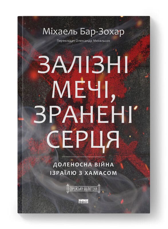 « Épées de fer » en ukrainien : pourquoi le livre de Michaël Bar-Zohar sur la guerre d'Israël avec le Hamas est sorti en Ukraine au moment le plus précis