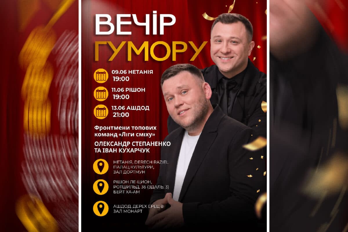 "Вечори гумору в Ізраїлі - 2026": украинские комики Александр Степаненко и Иван Кухарчук выступят в июне в Нетании (9), Ришон-ле-Ционе (11) и Ашдоде (13) Новости Израиля