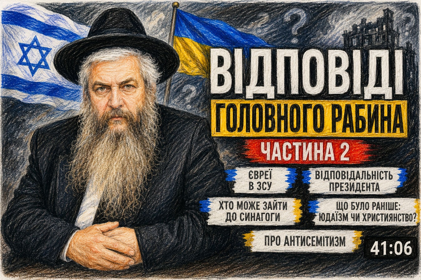 "О евреях в ЗСУ, Израиле, Украине, Иране и пропаганде" - главный раввин Украины Моше Асман в новом выпуске проекта «Відверті відповіді Рабина»