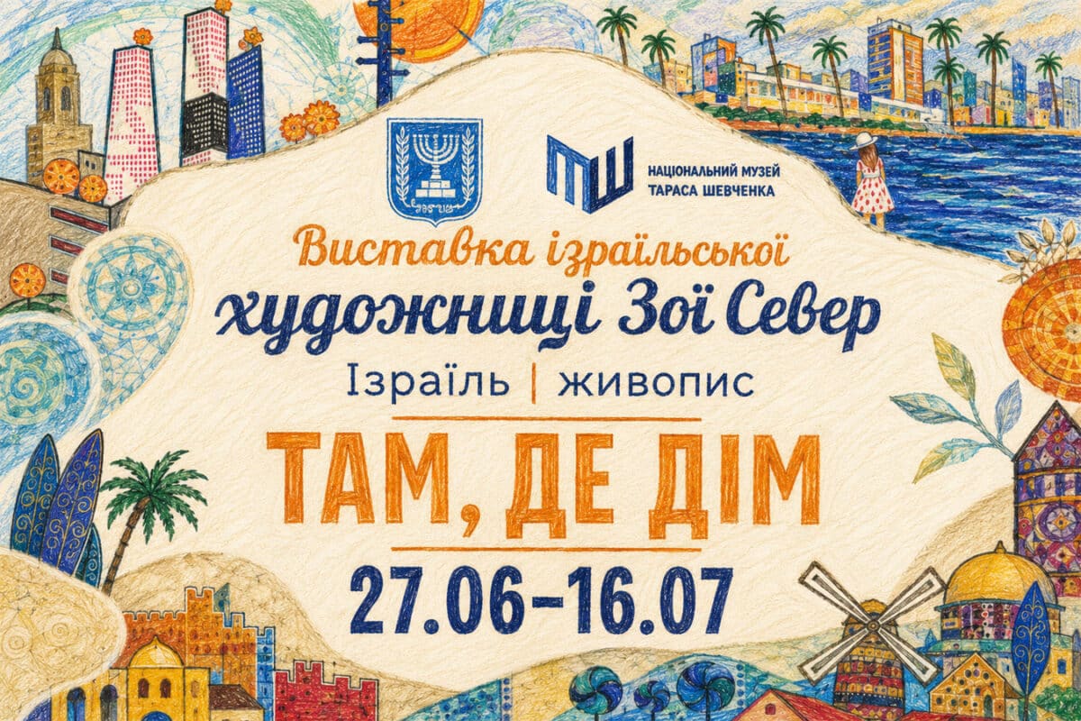 «Там, де Дім»: в Киеве открылась выставка израильской художницы Зои Север в Национальном музее Тараса Шевченко новости Израиля