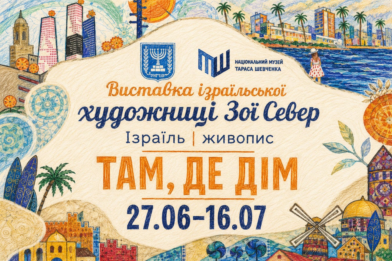 «Там, де Дім»: в Киеве открылась выставка израильской художницы Зои Север в Национальном музее Тараса Шевченко новости Израиля