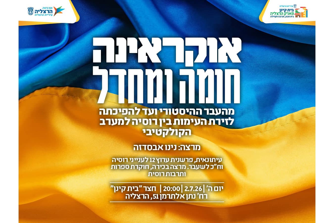 “אוקראינה חומה ומחדל”: Украина как стена и как вопрос- в Герцлии пройдет лекция Нино Абесадзе о войне, истории и советском наследии - 2 июля 2026