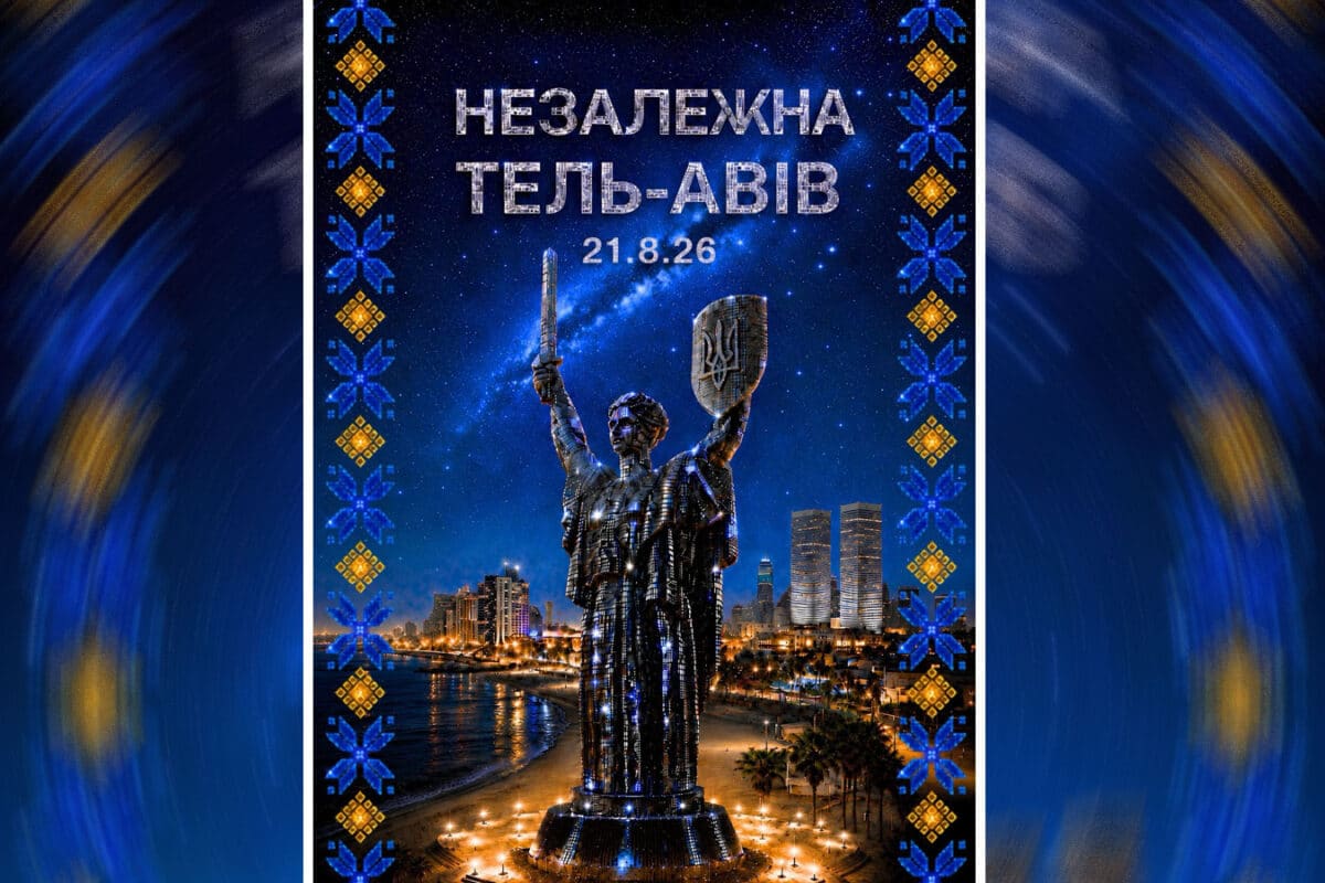День Независимости Украины в Тель-Авиве: «НЕЗАЛЕЖНА 2026» приглашает вместе отметить 35-летие, поддержать украинских беженцев в Израиле и военнослужащих ЦАХАЛа - 21 августа 2026 - новости Израиля