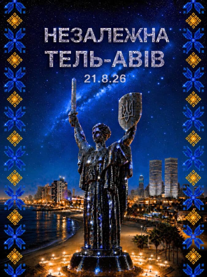 24 августа 2026 года Украина отмечает 35 лет независимости: в Тель-Авиве праздник начнётся с «НЕЗАЛЕЖНА 2026»