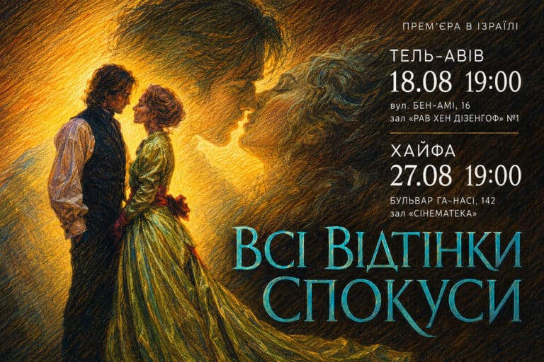 «Всі відтінки спокуси» в Израиле: украинский эротический исторический триллер покажут в Тель-Авиве и Хайфе - 18 и 27 августа 2026
