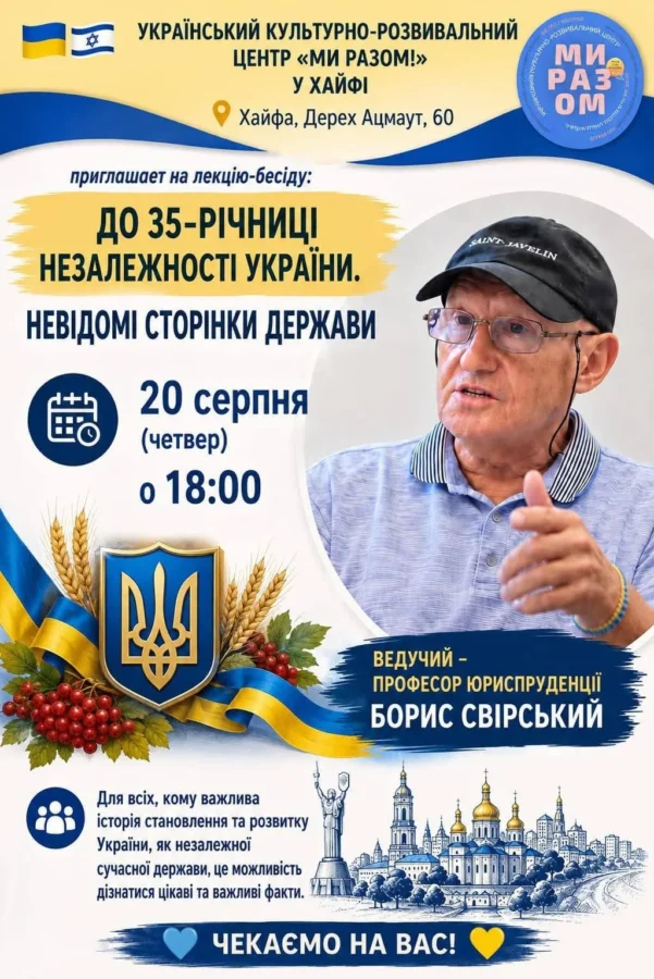 День Независимости Украины в Хайфе 2026: Борис Свирский расскажет о неизвестных страницах государства 20 августа