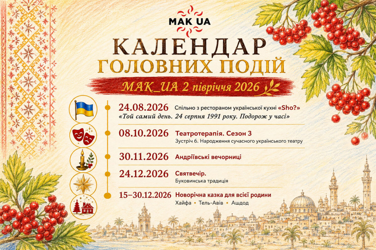 Українські заходи в Ізраїлі 2026: MAK_UA оголосила календар до кінця року — від Дня Незалежності до новорічної казки