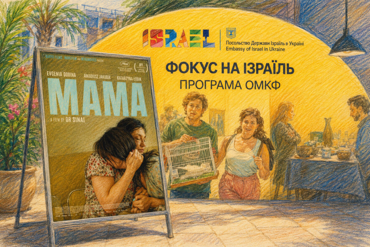 Израильский фильм, который собирались снимать в Украине, вернется в Киев: что скрывается за «Фокусом на Израиль» на 17-м Одесском международном кинофестивале